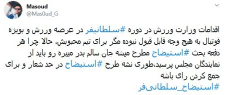 اخبارورزشی ,خبرهای ورزشی ,هشتک استیضاح سلطانیفر اخبار ورزشی ,خبرهای ورزشی ,هشتک استیضاح سلطانیفر