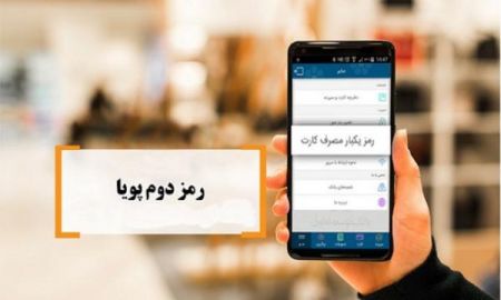  اخباراقتصادی ,خبرهای اقتصادی,رمز دوم پویا