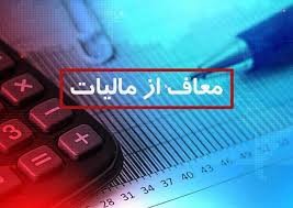 اخباراقتصادی ,خبرهای اقتصادی ,معافیت مالیاتی اخباراقتصادی ,خبرهای اقتصادی,معافیت مالیاتی