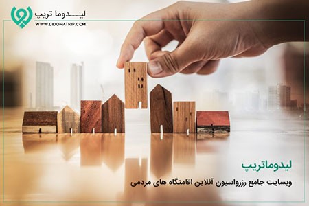رزرو آنلاین اقامتگاه رزرو آنلاین اقامتگاه,رزرو آنلاین هتل