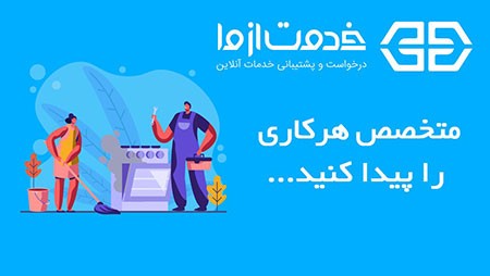 خدمات منزل,اپلیکیشن خدمت از ما,خدمات نظافت منزل