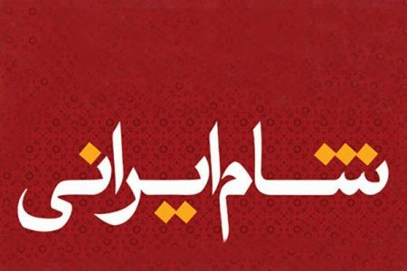 اخبار,اخبارفرهنگی وهنری,شام ایرانی اخبار,اخبارفرهنگی وهنری,شام ایرانی