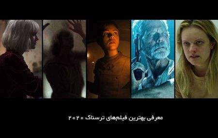 اخبار,اخبارفرهنگی وهنری,بهترین فیلمهای ترسناک ۲۰۲۰ که نفس را در سینهتان حبس میکند اخبار,اخبارفرهنگی وهنری,بهترین فیلمهای ترسناک ۲۰۲۰ که نفس را در سینهتان حبس میکند