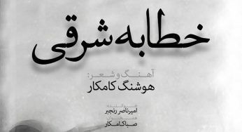 اخبار,اخبار فرهنگی وهنری,خطابه شرقی اخبار,اخبار فرهنگی وهنری,خطابه شرقی