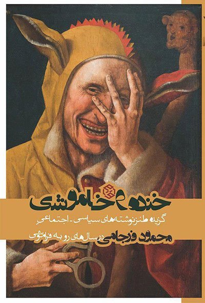 اخبار,اخبارفرهنگی وهنری,کتابهای طنز ایرانی اخبار,اخبارفرهنگی وهنری,کتابهای طنز ایرانی