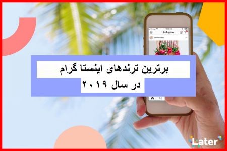 اخبار,اخبارگوناگون,نگاهی به برترین‌های اینستاگرام در سال ۲۰۱۹