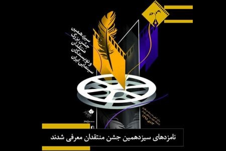 اخبار,اخبارفرهنگی وهنری,سیزدهمین جشن منتقدان سینما