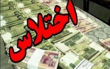 اخبار,اخبار اجتماعی,اختلاس کارمندان در ساوه اخبار,اخبار اجتماعی,اختلاس کارمندان در ساوه