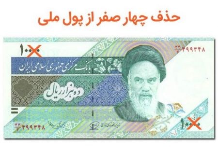 اخبار,اخبار اقتصادی,حذف صفر از پول ملی اخبار,اخبار اقتصادی,حذف صفر از پول ملی