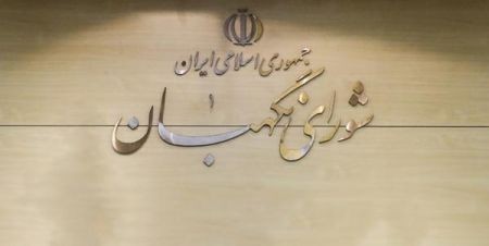 اخبار,اخبار سیاسی,شورای نگهبان اخبار,اخبار سیاسی,شورای نگهبان