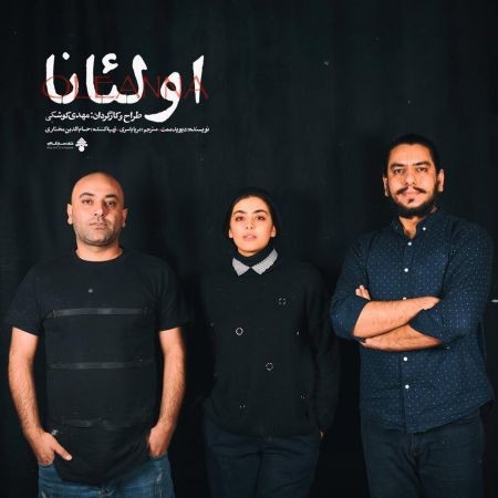 اخبار,اخبار فرهنگی,تئاتر اولئانا