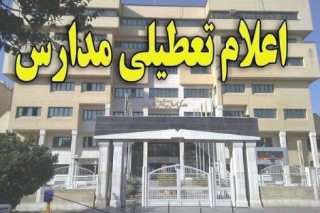 اخبار,اخبار اجتماعی,تعطیلی مدارس البرز