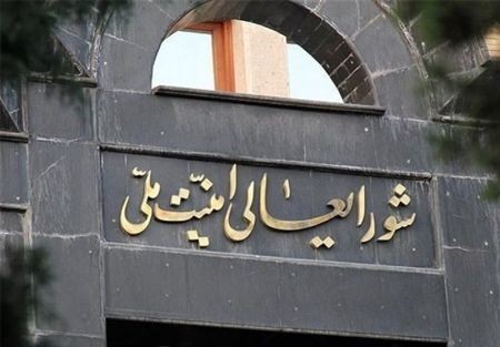 اخبار,اخبار سیاسی,شورایعالی امنیت ملی اخبار,اخبار سیاسی,شورایعالی امنیت ملی