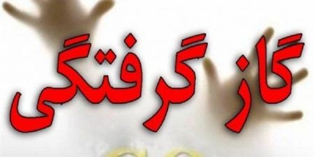 اخبار,اخبار حوادث,گازگرفتگی در اصفهان