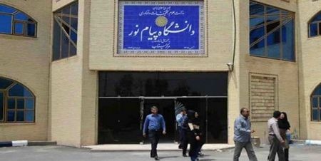 اخبار,اخبار دانشگاه,دانشگاه پیام نور اخبار,اخبار دانشگاه,دانشگاه پیام نور