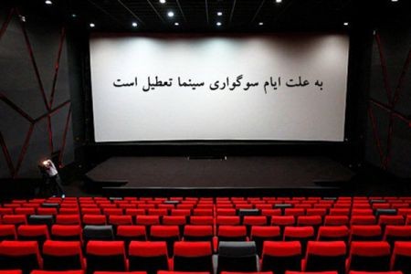 اخبار,اخبار فرهنگی,وضعیت تعطیلی سینماها در ایام فاطمیه