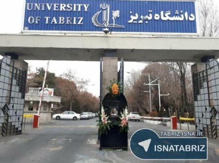اخبار دانشگاه ,خبرهای دانشگاه, دانشگاه تبریز اخبار دانشگاه ,خبرهای دانشگاه, دانشگاه تبریز