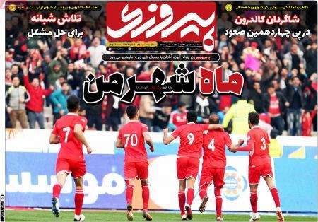  روزنامه های ورزشی