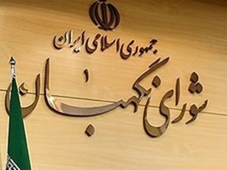 اخبارسیاسی ,خبرهای سیاسی ,شورای نگهبان اخبارسیاسی ,خبرهای سیاسی ,شورای نگهبان