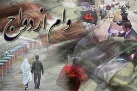 اخباراقتصادی ,خبرهای اقتصادی ,وام ازدواج اخباراقتصادی ,خبرهای اقتصادی,وام ازدواج
