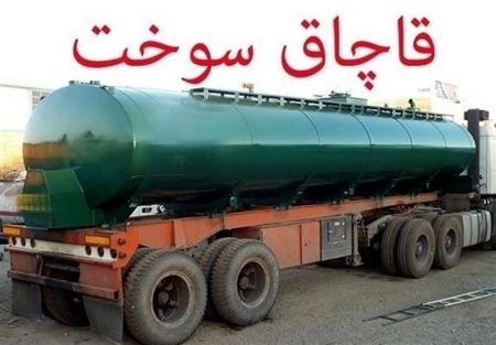 اخباراقتصادی ,خبرهای اقتصادی , قاچاقچی سوخت اخباراقتصادی ,خبرهای اقتصادی, قاچاقچی سوخت