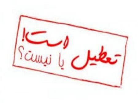 اخباراجتماعی ,خبرهای اجتماعی , مدارس تهران اخبار اجتماعی ,خبرهای اجتماعی, مدارس تهران