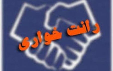 اخباراجتماعی ,خبرهای اجتماعی ,رانتخوار اخبار اجتماعی ,خبرهای اجتماعی,رانتخوار