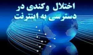  اخبار اجتماعی ,خبرهای اجتماعی, اینترنت 