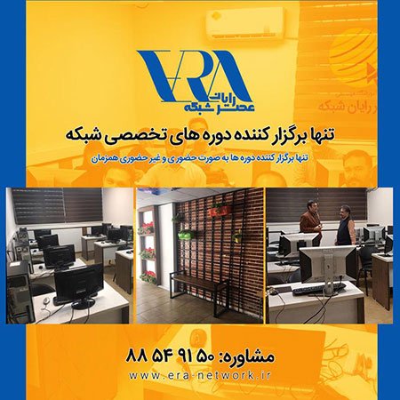 آموزشگاه مهندسی عصر رایان آموزشگاه مهندسی عصر رایان شبکه,آموزش شبکه