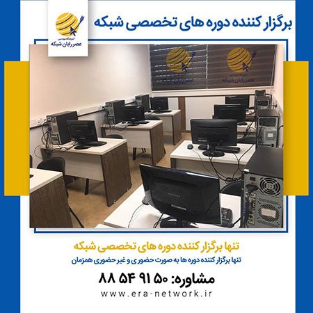 آموزشگاه مهندسی عصر رایان شبکه آموزشگاه مهندسی عصر رایان شبکه,آموزش شبکه