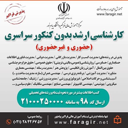 ثبت نام کارشناسی ارشد فراگیر پیام نور بدون کنکور ثبت نام کارشناسی ارشد فراگیر پیام نور بدون شرکت در کنکور سراسری