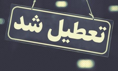 اخبار,اخبار اجتماعی,تعطیلی مدارس اخبار,اخبار اجتماعی,تعطیلی مدارس