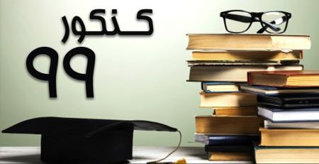 اخبار,اخبار کنکور,کنکور ۹۹ اخبار,اخبار کنکور,کنکور ۹۹