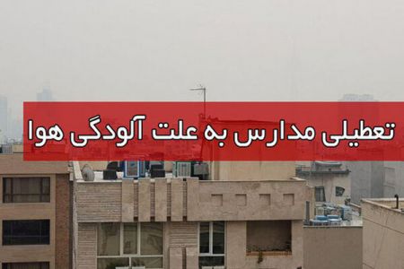 اخبار,اخبار اجتماعی,تعطیلی مدارس اراک