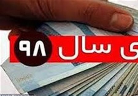 اخبار,اخبار اقتصادی,عیدی پایان سال ۹۸ کارمندان اخبار,اخبار اقتصادی,عیدی پایان سال ۹۸ کارمندان