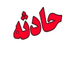 اخبار,اخبار حوادث اخبار,اخبار حوادث
