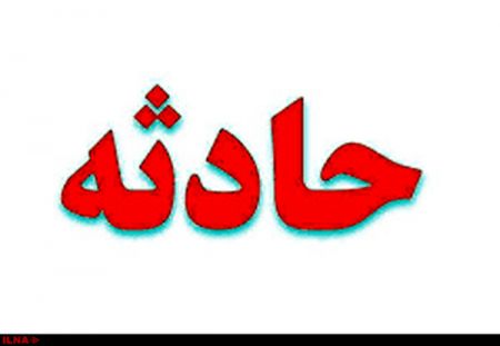 اخبارحوادث,خبرهای حوادث ,حوادث روز اخبار حوادث,خبرهای حوادث ,حوادث روز