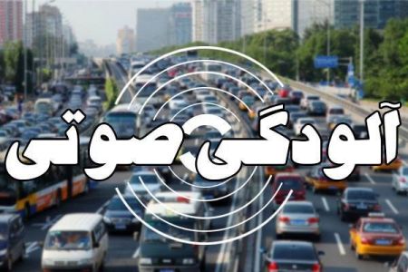 اخبار پزشکی ,خبرهای پزشکی , آلودگی صوتی اخبار پزشکی ,خبرهای پزشکی, آلودگی صوتی
