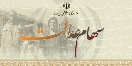 اخباراقتصادی ,خبرهای اقتصادی ,سهام عدالت اخباراقتصادی ,خبرهای اقتصادی,سهام عدالت