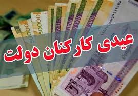 اخباراقتصادی ,خبرهای اقتصادی ,عیدی کارمندان اخباراقتصادی ,خبرهای اقتصادی,عیدی کارمندان