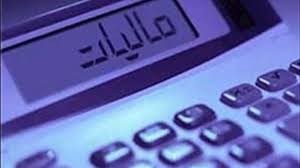 اخباراقتصادی ,خبرهای اقتصادی , ماليات اخباراقتصادی ,خبرهای اقتصادی, ماليات