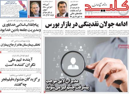  عناوین روزنامه ها 