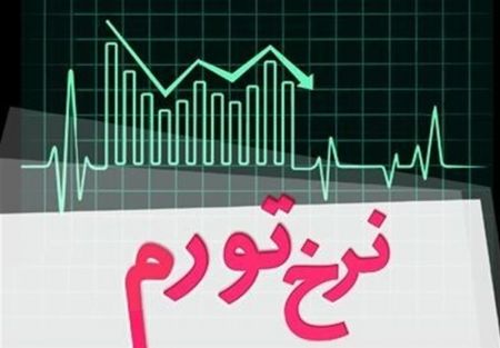 اخباراقتصادی ,خبرهای اقتصادی , نرخ تورم اخباراقتصادی ,خبرهای اقتصادی, نرخ تورم
