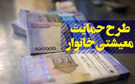 اخباراقتصادی ,خبرهای اقتصادی ,یارانه حمایت معیشتی اخباراقتصادی ,خبرهای اقتصادی,یارانه حمایت معیشتی