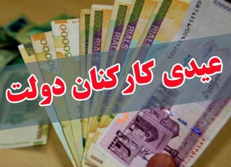  اخباراقتصادی ,خبرهای اقتصادی, عیدی کارکنان دولت 