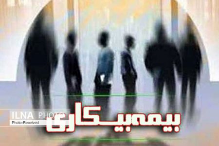 اخباراقتصادی ,خبرهای اقتصادی , بیمه بیکاری اخباراقتصادی ,خبرهای اقتصادی, بیمه بیکاری