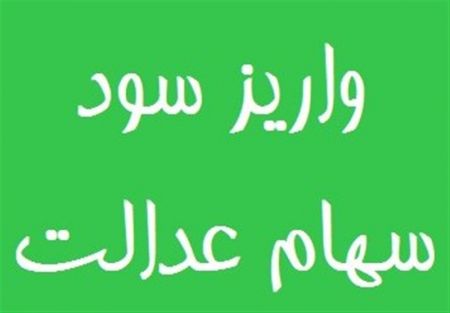 اخباراقتصادی ,خبرهای اقتصادی , سهام عدالت اخباراقتصادی ,خبرهای اقتصادی, سهام عدالت