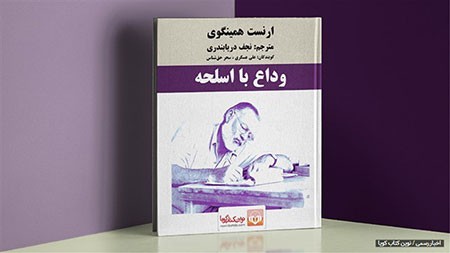 کتاب صوتی وداع با اسلحه کتاب صوتی وداع با اسلحه,کتاب صوتی