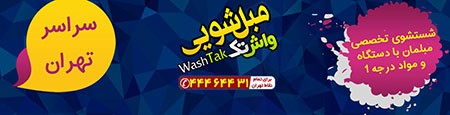 مبل شویی واش تک مبل شویی در منزل,شستن مبل,شستن مبل در خانه