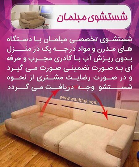 شستن مبل مبل شویی در منزل,شستن مبل,شستن مبل در خانه